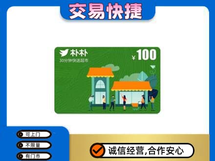 邕宁区上门回收朴朴超市卡